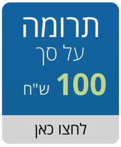 תרומה על סך 100 ש