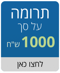 תרומה על סך 1000 ש
