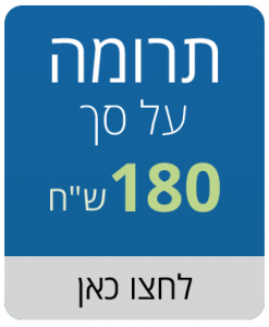 תרומה על סך 180 ש