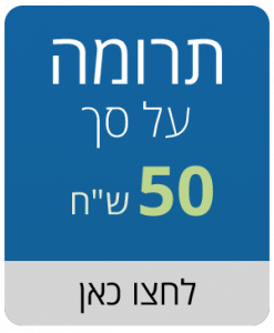 תרומה על סך 50 ש