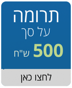 תרומה על סך 500 ש