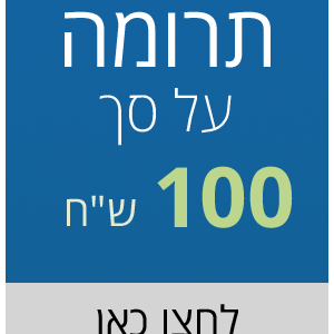 תרומה על סך 100 ש"ח