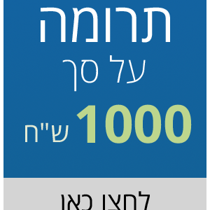 תרומה על סך 1000 ש"ח