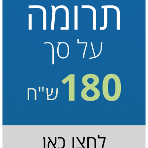 תרומה על סך 180 ש"ח