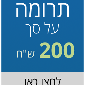 תרומה על סך 200 ש"ח