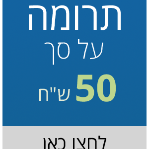 תרומה על סך 50 ש"ח