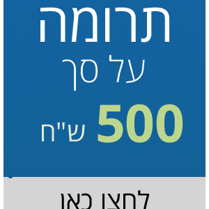 תרומה על סך 500 ש"ח